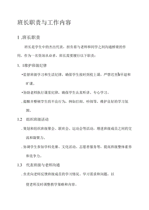 班长职责与工作内容.docx