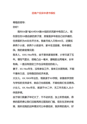 表单模板-困难户低保申请书模板.docx