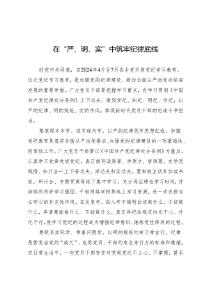 学习交流：20240407在“严、明、实”中筑牢纪律底线.docx