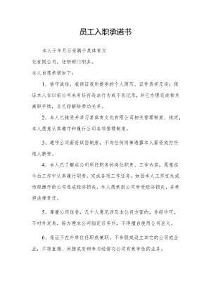 员工入职承诺书.docx