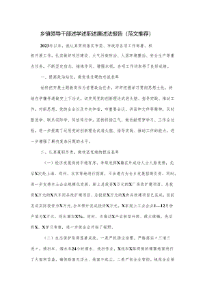 乡镇领导干部述学述职述廉述法报告.docx
