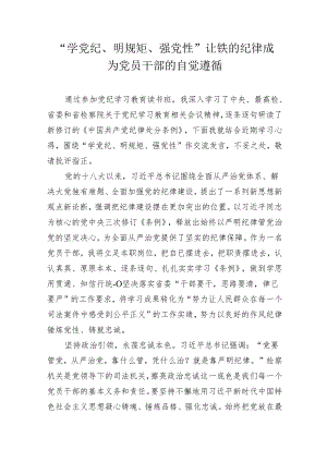 《中国共产党纪律处分条例》学习心得体会研讨发言3.docx
