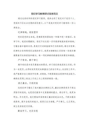 党纪学习教育研讨发言范文.docx