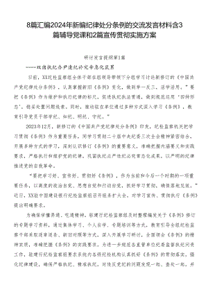 8篇汇编2024年新编纪律处分条例的交流发言材料含3篇辅导党课和2篇宣传贯彻实施方案.docx