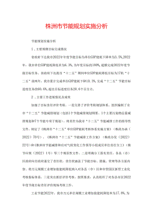 株洲市节能规划实施分析.docx