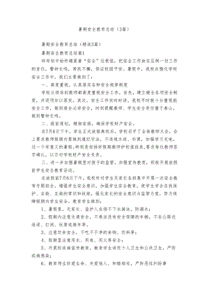 暑期安全教育总结（3篇）.docx