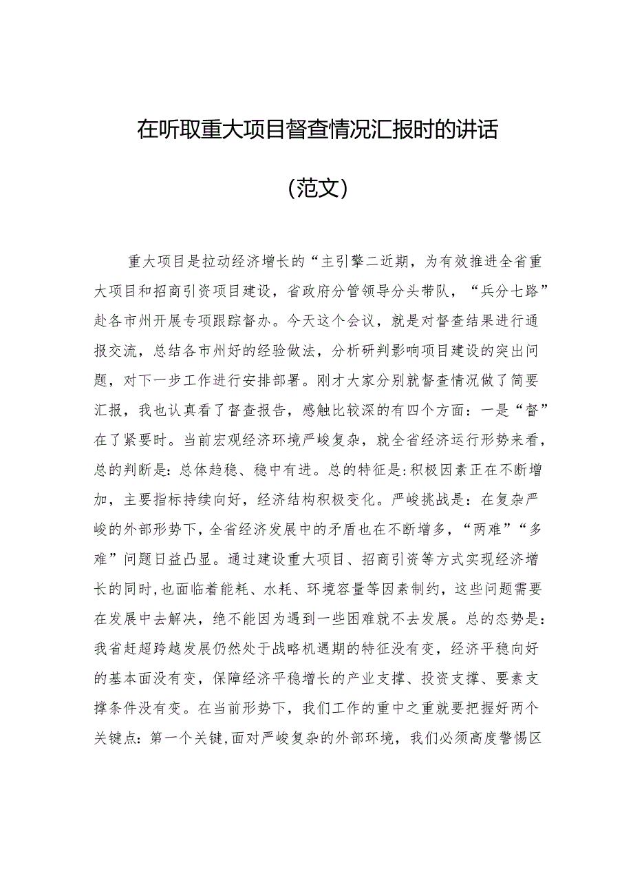 在听取重大项目督查情况汇报时的讲话.docx_第1页