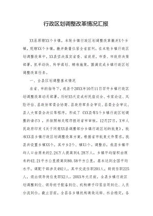 行政区划调整改革情况汇报.docx