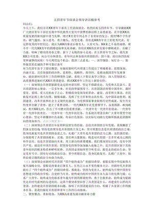 五四青年节座谈会领导讲话稿.docx