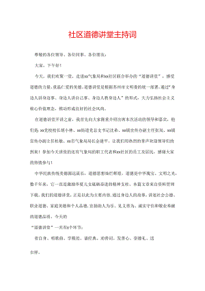 社区道德讲堂主持词.docx