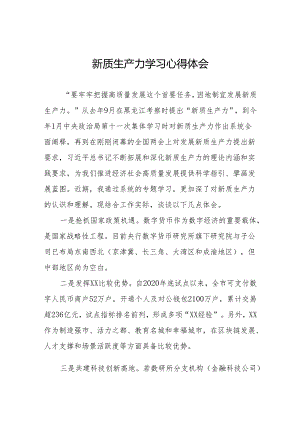 (7篇)关于发展新质生产力专题学习的心得体会.docx