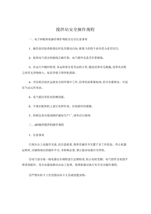 搅拌站安全操作规程.docx