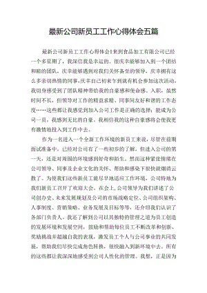 最新公司新员工工作心得体会五篇.docx
