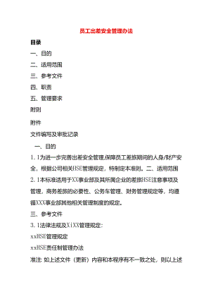 员工出差安全管理办法.docx