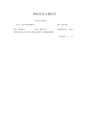 网站负责人委托书.docx