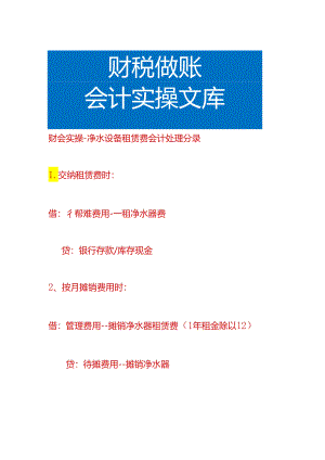 财会实操-净水设备租赁费会计处理分录.docx