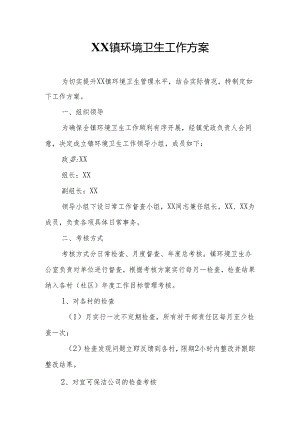 XX镇环境卫生工作方案.docx