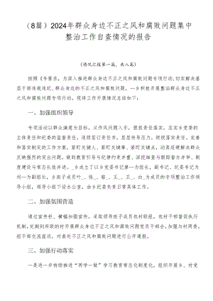 （8篇）2024年群众身边不正之风和腐败问题集中整治工作自查情况的报告.docx