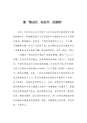 党纪学习教育心得体会：党纪学习教育要“畏法纪、尚名节、见理明”.docx
