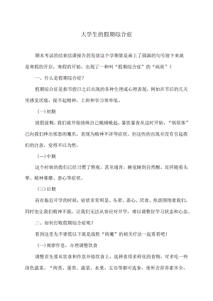 大学生的假期综合症（2024年）.docx