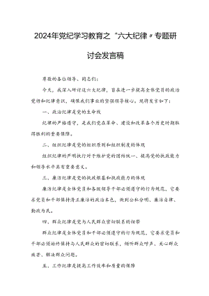 学习2024年《党纪教育之“六大纪律”》专题研讨发言稿 （合计8份）.docx
