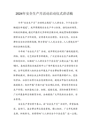 2024年《安全生产月》启动仪式讲话稿 汇编7份.docx