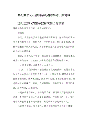 县纪委书记在教育系统酒驾醉驾、赌博等违纪违法行为警示教育大会上的讲话.docx