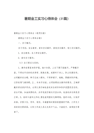 暑期金工实习心得体会（31篇）.docx