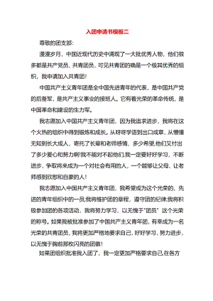入团申请书模板二.docx