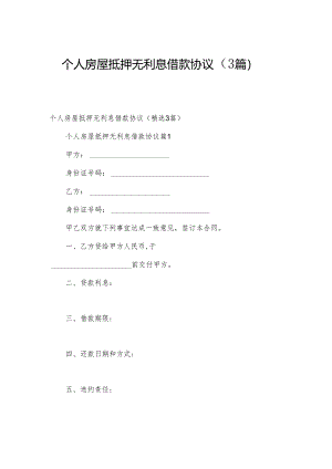 个人房屋抵押无利息借款协议（3篇）.docx