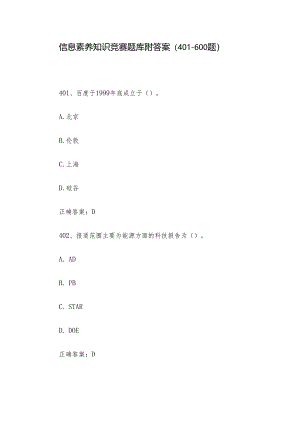 信息素养知识竞赛题库附答案（401-600题）.docx