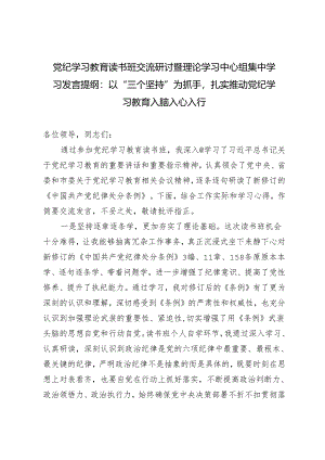 党纪学习教育读书班交流研讨暨理论学习中心组集中学习发言提纲：以“三个坚持”为抓手扎实推动党纪学习教育入脑入心入行.docx