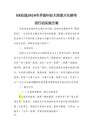 XX街道2024年矛盾纠纷大排查大化解专项行动实施方案.docx