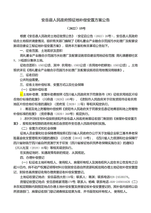 安岳县人民政府预征地补偿安置方案公告.docx
