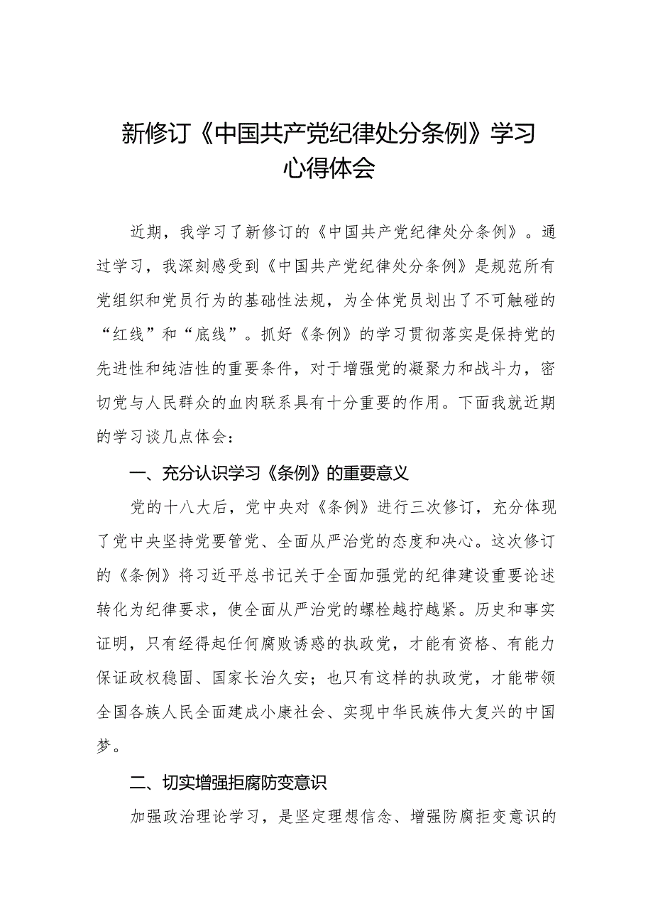 2024年学习贯彻新修订《中国共产党纪律处分条例》心得体会发言稿九篇.docx_第1页