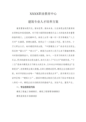 职业教育中心建筑专业人才培养方案.docx
