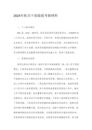2024年机关干部提拔考察材料.docx