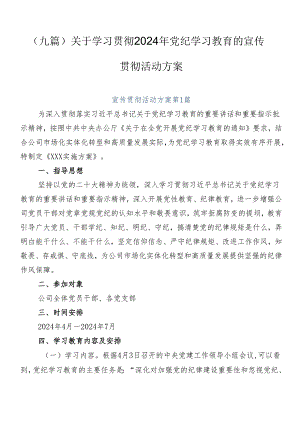 （九篇）关于学习贯彻2024年党纪学习教育的宣传贯彻活动方案.docx