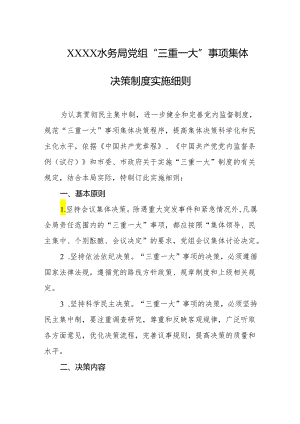 水务局党组“三重一大”事项集体决策制度实施细则.docx