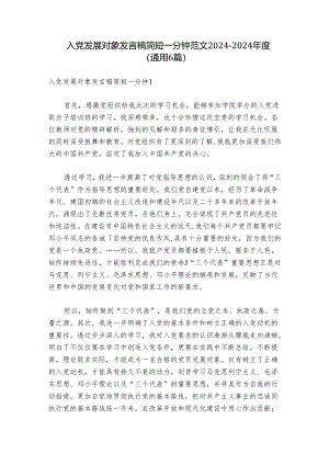 入党发展对象发言稿简短一分钟范文2024-2024年度(通用6篇).docx