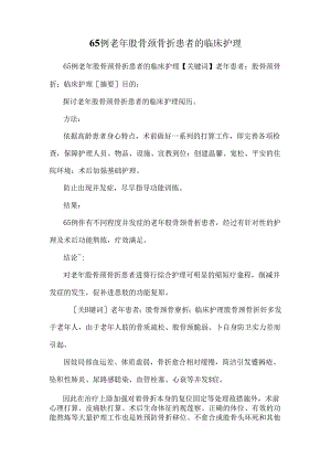 65例老年股骨颈骨折患者的临床护理.docx