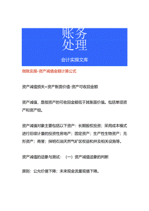 做账实操-资产减值金额计算公式.docx