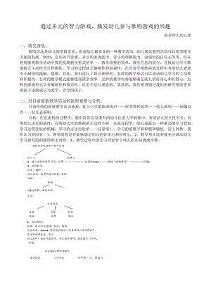 全国幼儿园音乐教育研讨会专题讲座：通过多元的智力游戏激发儿童参与歌唱游戏的兴趣.docx