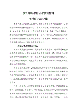 党纪学习教育研讨发言材料合集资料.docx