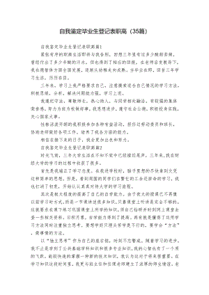 自我鉴定毕业生登记表职高（35篇）.docx