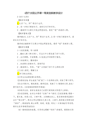 3四个太阳 公开课一等奖创新教学设计_1.docx
