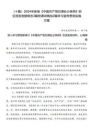 （十篇）2024年新版《中国共产党纪律处分条例》的交流发言提纲含3篇党课讲稿加2篇学习宣传贯彻实施方案.docx