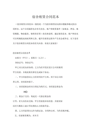 宿舍租赁合同范本.docx