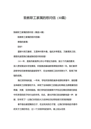致教职工家属的慰问信（30篇）.docx
