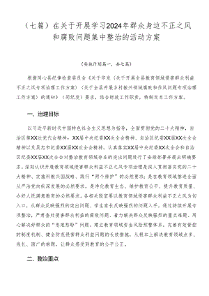 （七篇）在关于开展学习2024年群众身边不正之风和腐败问题集中整治的活动方案.docx